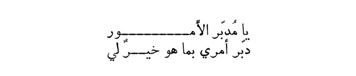 Sh3rj's tweet photo. يـا مدبر الامور 🤍. https://t.co/mJv5CaFvow
