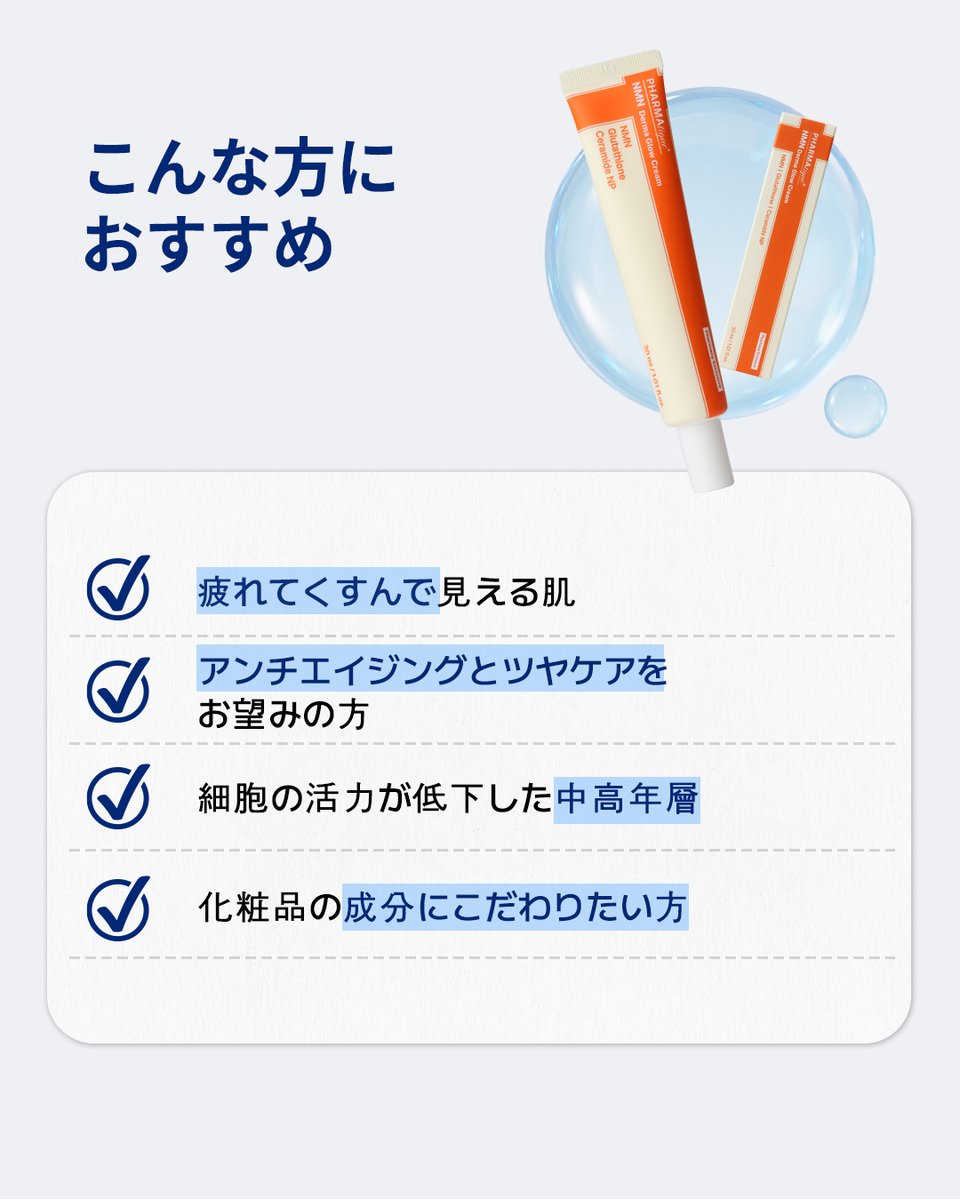 readyyoung_jp's tweet photo. 🆕PHARMAtique新商品✨

最近、
✔️肌が疲れて見える
✔️ツヤ不足が気になる
✔️ハリ感がなくなってきた
そんな方に注目してほしいのが

🧡NMN ダーマグロークリーム
NMN × セラミドNP × CICA配合🌿

うるおいを与えながら、
 ハリ・ツヤのある肌づくりをサポートします✨
あなたはいくつ当てはまりましたか？👀

#レディヤング #レディヤング薬局 #PHARMATIQUE #韓国コスメ #韓国スキンケア #エイジングケア