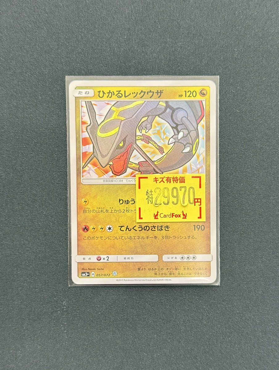 🚨緊急入荷‼️ ひかるレックウザ ￥2⃣9⃣9⃣7⃣0⃣ 大変お安くなって