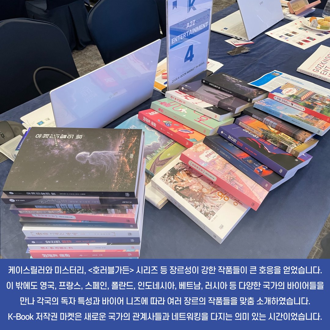 gozknock's tweet photo. 📢 '2026 K-Book 저작권 마켓'에 다녀왔습니다🙌

고즈넉이엔티가 6월 22~24일 진행 된
K-Book 저작권 마켓에 참가하여
각 국가를 대표하는 출판사들과 에이전시 관계자들과
비즈니스 미팅을 진행하였습니다😎

📚자세한 행사 소식을 블로그에서 만나보세요✨
https://t.co/tPgOkGZQ5r https://t.co/uajD4Q6CIZ