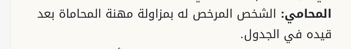 AlAlabbase's tweet photo. #وصايا || استخدام لقب (المحامي) محصور  على المقيدين في جدول الممارسين بوزارة العدل. لا تجلب الضرر لنفسك بجهل أو حماقة لأن هذه الصفة محمية نظامًا وعقوبة انتحالها تصل للسجن سنة أو الغرامة التي لا تقل عن 30 ألف ريال أو بهما معًا. https://t.co/FlzAuvOOAL