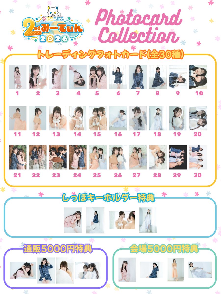 🐾ぷちうるふ 2ndみーてぃん 2026 🐾 ＼ フォトカードコレクション一覧