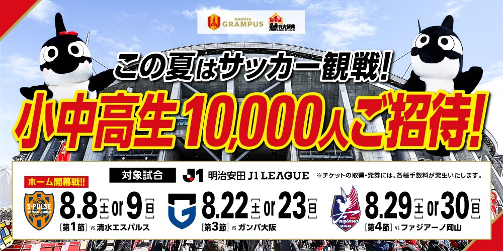 名古屋グランパス / Nagoya Grampus (@nge_official) / Posts / X