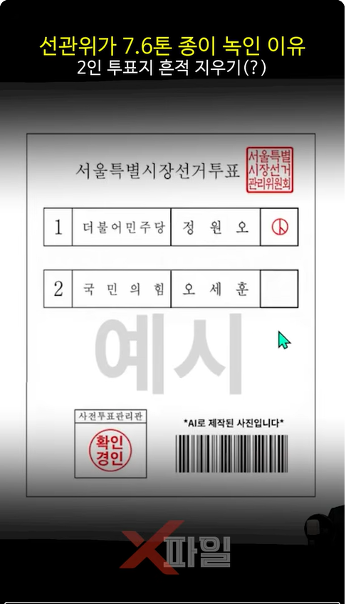 OmegaSoft4WT's tweet photo. NEC 중앙선관위, 목숨을 걸고 증거 인멸?

이것 들키면 어차피 다 죽는다?

서울시 & 경기도 두 가지 투표지 (원래는 여러명 후보)

파쇄도 혹시
불로 태우다가 혹시 

아예 펄프로 만들어라 누군가 지시
(비용 지출 문서 결재 라인 따라서 수사해야 함)

인쇄소 사장이나 
폐기 처리한 사장 
밤길 조심하고

차라리 양심 선언하고 평택 기지로 가는 것이 현명하다

(이영돈tv)

@TheSCIF