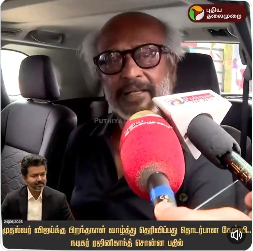 tadarahim_offic's tweet photo. ஜோசப் விஜய்க்கு பிறந்த நாள் வாழ்த்து ஏன் சொல்லவில்லை என ரஜினிகாந்த் அவர்களிடம் கேள்வி எழுப்பும் ஊடகவியலாளர்கள் 

முதல்வரான பின்னர் ரஜினிகாந்த் அவர்களை நேரில் ஏன் சந்திக்கவில்லை என ஜோசப் விஜய்யிடம் கேள்வி எழுப்ப ஊடகவியலாளர்களுக்கு தெம்பு திராணி இருக்கா ? https://t.co/lDNpqBAPpj