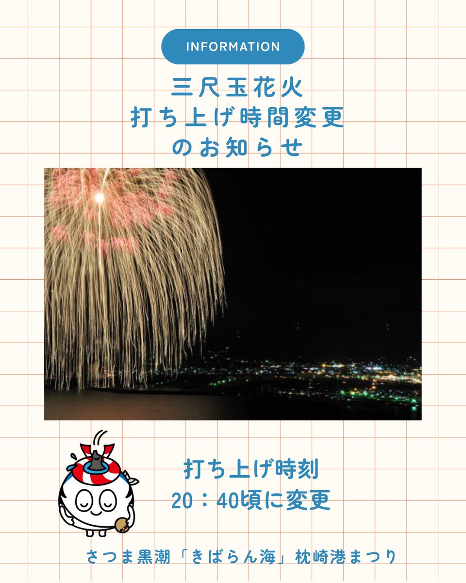 kibarankai's tweet photo. きばらん海花火大会につきまして、演出内容の見直しに伴い、打ち上げ時間を従来の約60分から約40分へ変更することといたしました。なお、花火の打ち上げ数に変更はございません。時間を凝縮することで、より迫力と一体感のある演出をお楽しみいただける構成としております。お楽しみに🎇 https://t.co/NiSKoyeGEg