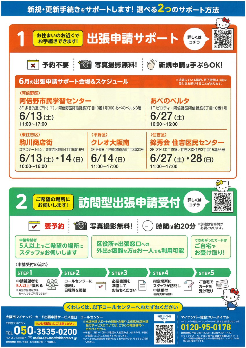 sumiyoshi_iris's tweet photo. 【住民情報課からのお知らせ】
マイナンバーカード出張申請サポートを実施します！
★予約不要
★新規申請は手ぶらでもOK
★マイナンバーカードの更新申請も可能（電子証明書の更新手続きは不可）
会場：錦秀会住吉区民センター
日時：6月27日28日　11時～17時
詳細はこちら↓
https://t.co/8Smoh4vB0I https://t.co/GRMHCUuTVe