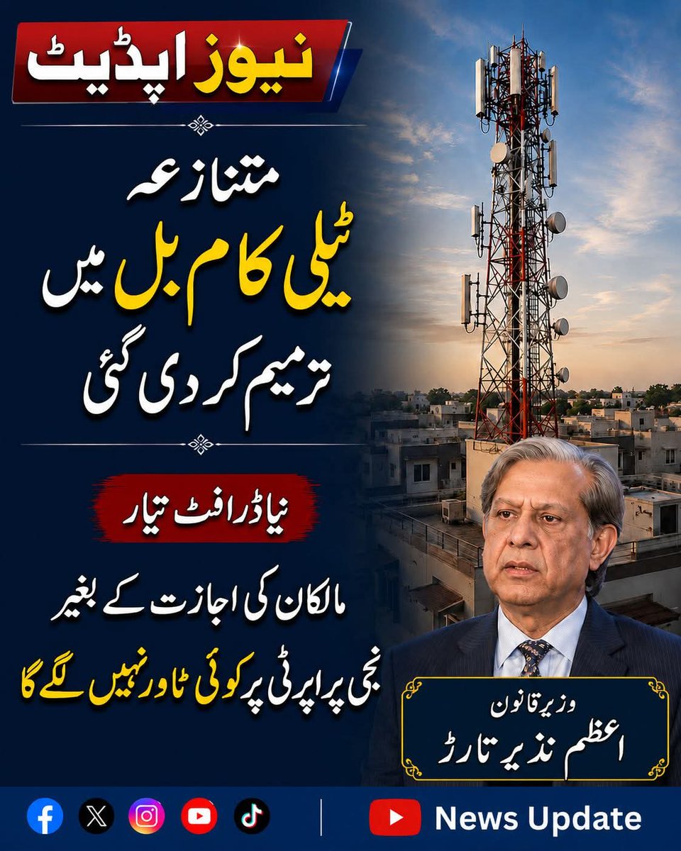 Sports_vds's tweet photo. متنازعہ ٹیلی کام بل میں ترمیم کردی گئی، نیا ڈرافٹ تیار مالکان کی اجازت کے بغیر نجی پراپرٹی پر کوئی ٹاور نہیں لگے گا، وزیر قانون اعظم نذیر تارڑ 🌟📱👍

#Pakistan #India #USA #UK #UAE #SaudiArabia #Dubai #BreakingUpdate #NewsToday #FollowNewsUpdate #StayUpdated #CurrentNews https://t.co/2YYE2Tn6Qs