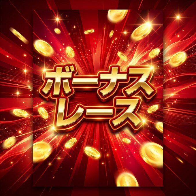 Baken__Hancho's tweet photo. おめでとう。
”ボーナスレース”が出現しました...
⠀
《門別12R》
もはや、お金配りのレベルです。
⠀
それほどに
・条件揃って
・メンバー的に展開も向いて
・人気もせず、高配当も獲りいける
⠀
そんな”穴馬”がいるから。
⠀
勿論、競馬に絶対はないけど
もしも、獲れたら

こんな簡単に獲れていいの？って
思うくらい、あっさり好走すると思う。

そんな穴馬がいるから
”ボーナスレース”なんです。

ーーーーーーーーーーーーー

【緊急プレゼント企画】

リプに『🔥』から抽選で
《門別12R》
展開予想付買い目、無料配布