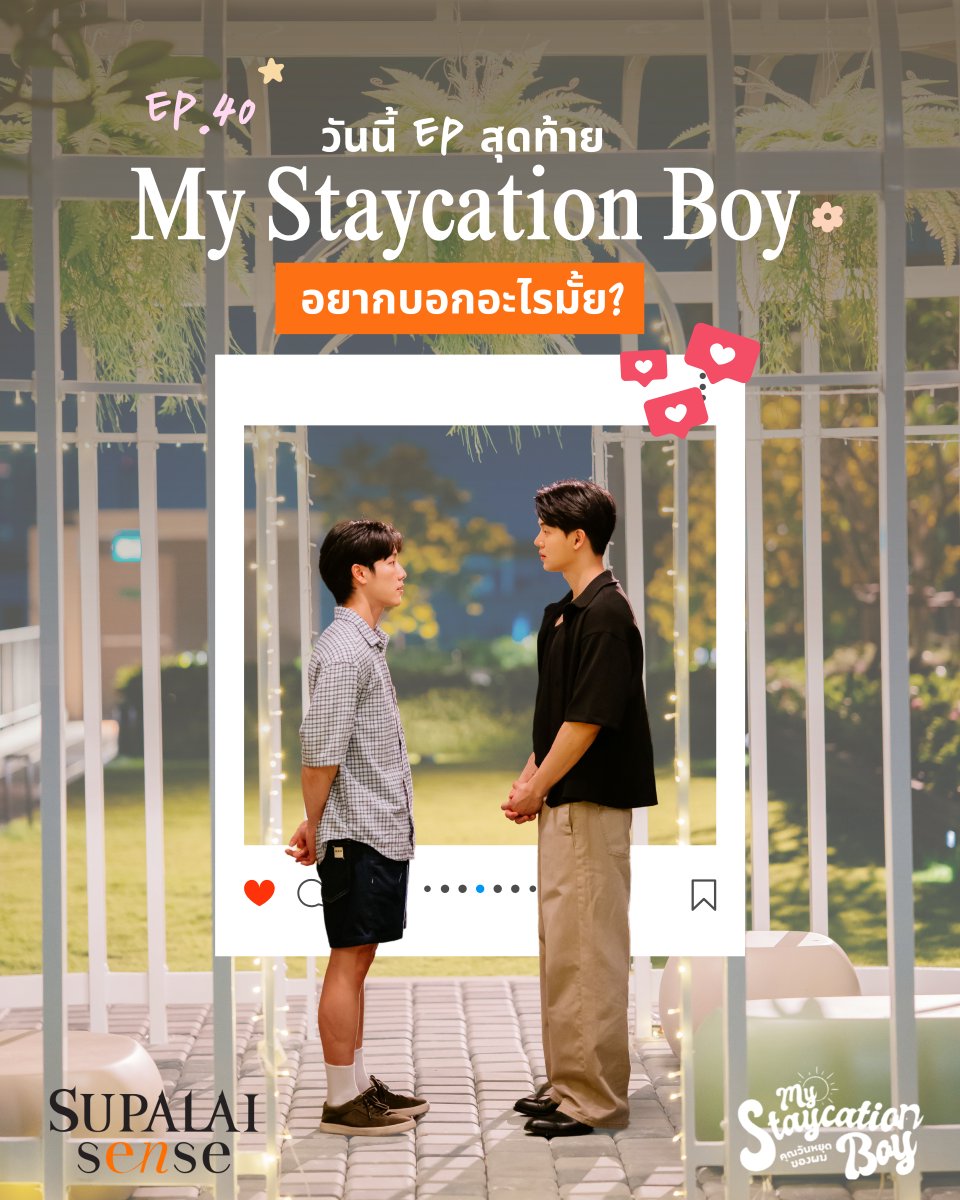 supalaiplc's tweet photo. วันนี้ EP สุดท้าย #คุณวันหยุดของผม 
อยากบอกอะไรกับศุภาลัย ทีมงาน และนักแสดงมั้ย 💬
@yinyin_anw @warwanarat @argentis_th 

หรือใครที่อยากตามรอย คุณวันหยุดของผม 
มาชมได้เลยที่โครงการ ศุภาลัย เซนส์ ศรีนครินทร์
รายละเอียด : https://t.co/Wo8vZDhEus

#คุณวันหยุดของผมSupalai #ARGENTISxSUPALAI
#SUPALAIMYSTAYCATIONBOY #SupalaiSense #Supalai