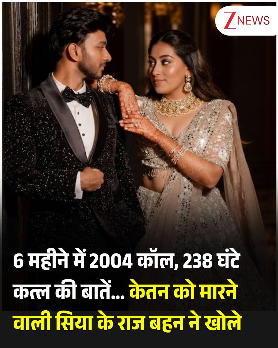 ZeeNews's tweet photo. 6 महीने में 2004 कॉल, 238 घंटे कत्ल की बातें... केतन को मारने वाली सिया के राज बहन ने खोले

पुणे के केतन हत्याकांड ने पूरे देश को झकझोर कर रख दिया है. केतन की मंगेतर सिया ने अपने बॉयफ्रेंड चेतन के साथ मिलकर जिस तरीके से मर्डर प्लान किया, वो पुलिस को भी बहुत चौंका रहा है. हर वारदात के बाद कातिल अपने पीछे कोई न कोई सुराग जरूर छोड़ जाता है. ऐसा ही इस केस में भी हुआ. पुलिस ने डॉट से डॉट मिलाने शुरू किए तो तफतीश का सिरा सीधे सिया तक जा पहुंचा. जांच में पता चला है कि सिया गोयल और उसके बॉयफ्रेंड चेतन चौधरी के बीच 6 महीने में 2004 बार कॉल हुई है. दोनों के बीच इस दौरान कुल 238 घंटे बातचीत हुई है. अब इस फोन कॉल्स में क्या बातें होती थीं, ये केतन की जान जाने के बाद पता चल रही है. महज 20 साल की सिया कितनी शातिर थी, इसका अंदाजा केतन की हत्या के लिए बनाए गए उसके 'प्लान' से होता है. सिया ने मर्डर के लिए 1-2 नहीं, कुल 4 या हो सकता है उससे भी ज्यादा बनाए हों. उसकी अपने बॉयफ्रेंड चेतन से फोन पर लंबी बातचीत होती थी. पुलिस ने जब अपनी जांच का दायरा बढ़ाया तो पता चला कि सिया और चेतन के बीच 1 जनवरी से जून तक 6 महीनों में कुल 2004 बार कॉल हुई है. इस दौरान कुल 238 घंटे की बातचीत में दोनों ने केतन की हत्या का फुलप्रूफ प्लान बनाया. 
.
.
19 जून को हत्या वाले दिन से पहले भी सिया ने केतन की जान लेने की कोशिश की थी. केतन को वो बहाने से लोहागढ़ किला ले गई. माउंटेनियरिंग के शौकीन केतन को भी अच्छा ही लगा होगा. उसे क्या पता था कि जिस पर वो अपनी जान छिड़कता है, वही उसकी जान लेने पर आमादा है. चोटी पर उसने केतन को धक्का दे दिया. लेकिन उस दिन केतन की किस्मत शायद अच्छी थी. उसके हाथ झाड़ी आ गई, जिससे वो लटक गया. ऊपर आने पर सिया ने सांप आ गया... सांप आ गया... ये कहकर केतन को गले लगा लिया और खुद पर शक नहीं होने दिया. उसने केतन से ऐसे जताया जैसे उसने सांप से बचाने के लिए केतन को धक्का दे दिया. प्यार में केतन को शायद सिया की साजिश का इल्म नहीं हुआ. बात आई-गई हो गई. 

#Pune #KetanMurderCase #Siya #Chetan #CallRecords #LohagadFort 

[Pune Ketan Murder Case, Pune Case, Crime, Marriage]