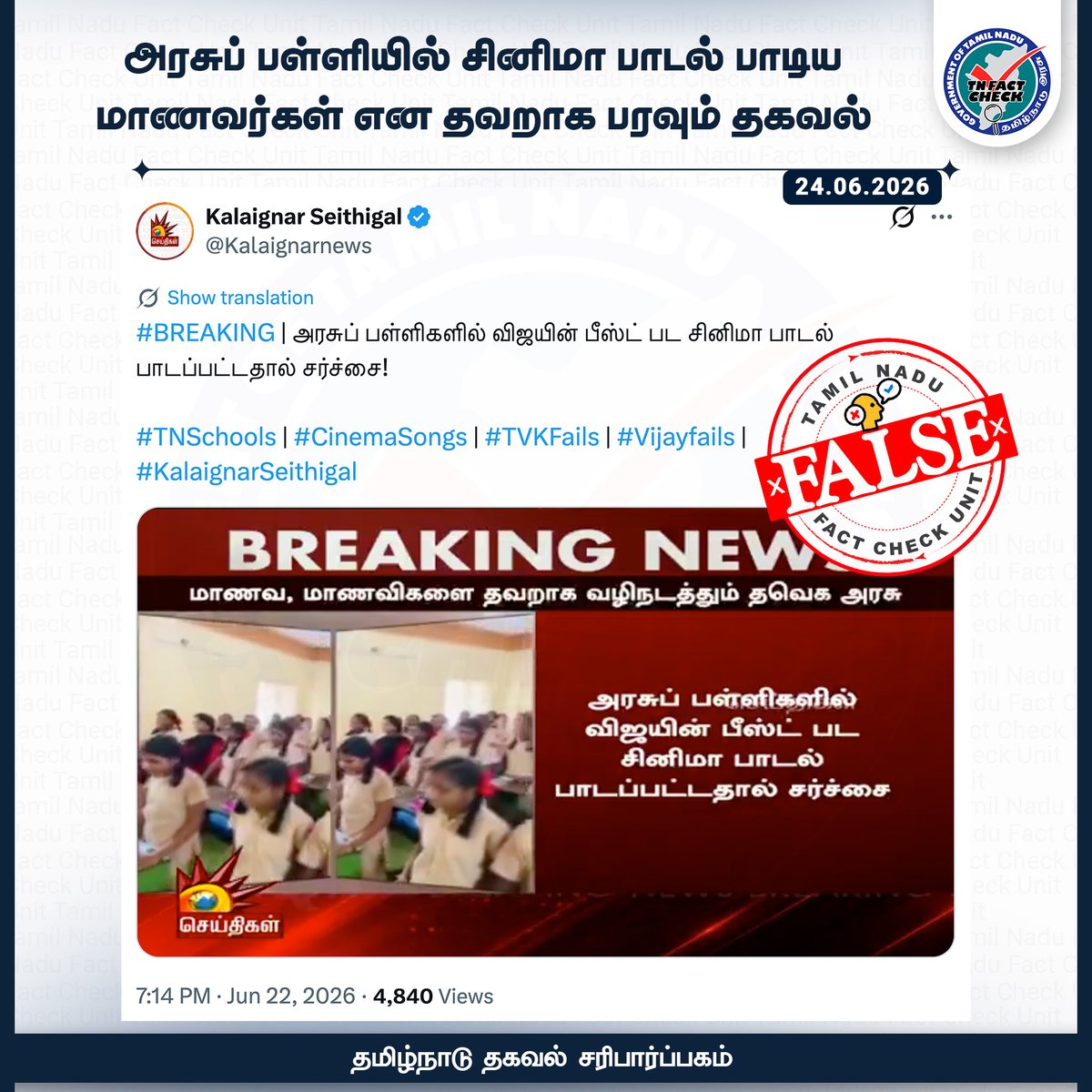 tn_factcheck's tweet photo. அரசுப் பள்ளியில் சினிமா பாடல் பாடிய மாணவர்கள் என தவறாக பரவும் தகவல்

பரவும் செய்தி

அரசுப் பள்ளி வகுப்பறையில் மாணவர்கள் சினிமா பாடல் பாடுவது போன்ற காணொலி ஒன்று சமூக வலைதளங்களில் பரவி வருகிறது.

உண்மை என்ன ?

இது முற்றிலும் தவறான தகவலாகும்.

சம்பந்தப்பட்ட காணொலி கடந்த 2022ஆம் ஆண்டிலேயே வெளியானது. பழைய காணொலியைத் தற்பொழுது அரசுப் பள்ளி வகுப்பறையில் நடந்த சம்பவம் போல சமூக வலைதளங்களில் தவறாக பரப்பி வருகின்றனர்.

#factcheck | #tnfactcheck | #tnfcu
@CMOTamilnadu @TVKVijayHQ @TNDIPRNEWS @imrajmohan
