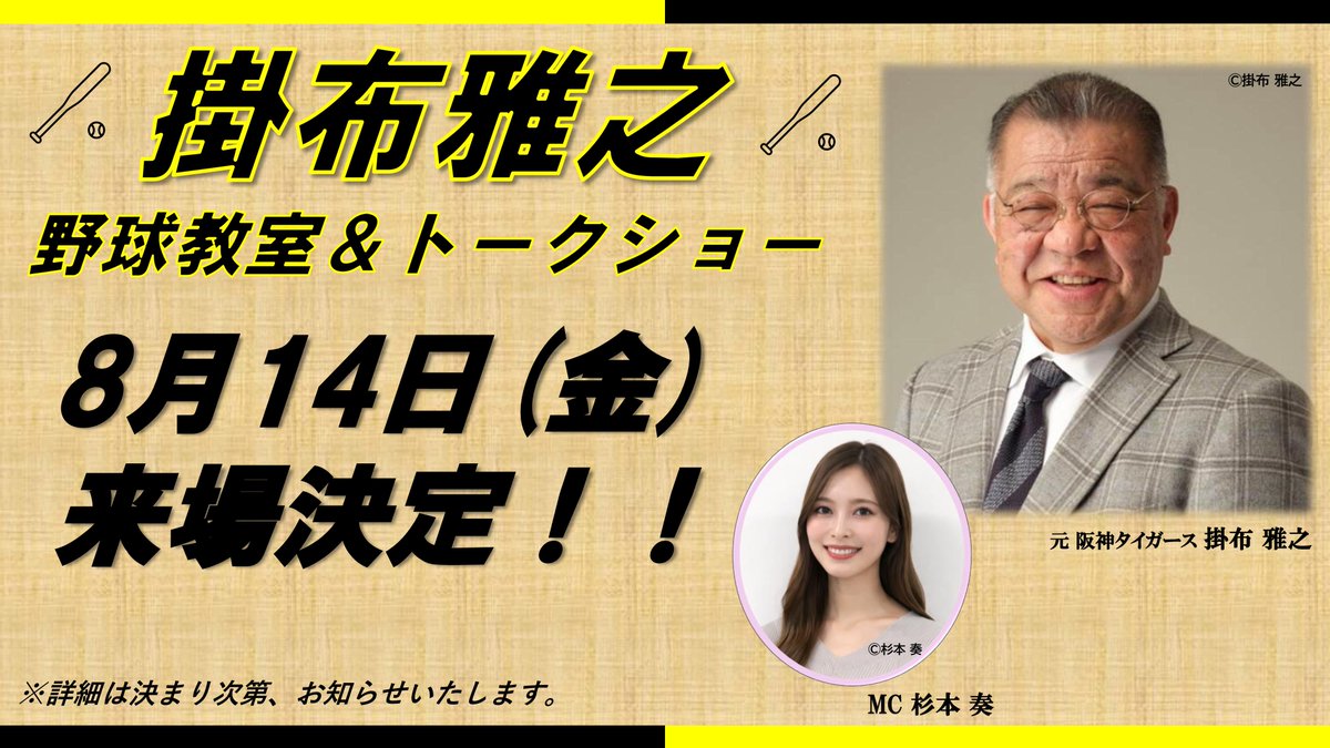 sonoda_himeji's tweet photo. ⚾✨レジェンドが園田へ✨⚾

レジェンドとして活躍し、野球界を代表する存在である
#掛布雅之 さんが、阪神アーバン競馬・園田競馬場に登場！
📅2026年8月14日（金）
📍阪神アーバン競馬 園田競馬場

野球イベント＆スペシャルトークショーを開催します！
ここでしか聞けない貴重なお話が聞けるチャンス✨
詳細は後日発表。ぜひご期待ください⚾🏇

#園田競馬 #阪神アーバン競馬 #HUK
