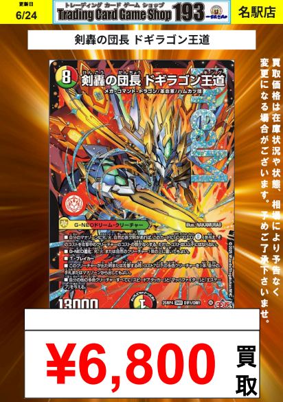 剣轟の団長ドギラゴン王道 邪幽 ジャヴェール/ヤベーのを見たいか？ まとめ売り 193名駅店 デュエマ 買取情報】 剣轟の団長 ドギラゴン王道 ¥6,800 邪