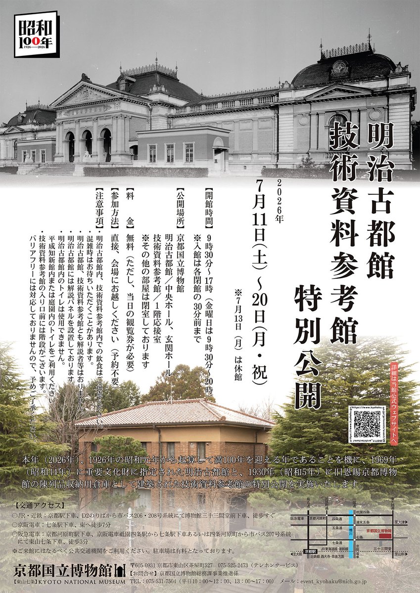KyotoNatMuseum's tweet photo. ／
明治古都館・技術資料参考館
7/11から特別公開
＼
7/11・12・14～20、通常非公開の明治古都館（旧 帝国京都博物館 本館、1895年竣工）と技術資料参考館（1930年竣工）を特別公開します。
⚠️7/11・12は #庭園のみ開館。平成知新館の展示室内はご覧いただません。

詳しくは
https://t.co/vcs32v0Mgw https://t.co/LoU3xPFhIF