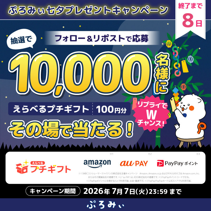 promise_puromi's tweet photo. ＼キャンペーン初日🎋／

抽選で10,000名様にえらべるプチギフト100円分が
その場で当たるみぃ🎁✨
18時～21時の間に応募すると当選確率がアップするよっ📣

1.@promise_puromi をフォロー
2.この投稿をリポスト
3.リプライで結果を確認💡
 
さらに！コメントすると抽選でWチャンス賞が当たる！