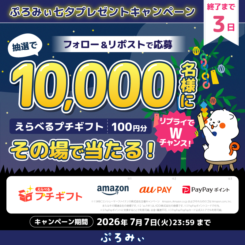 promise_puromi's tweet photo. 抽選で10,000名様に
えらべるプチギフト100円分が当たるみぃ🎵

キャンペーン6日目！
18時～21時の間に応募すると当選確率がアップするよっ📣✨

1.@promise_puromi をフォロー
2.この投稿をリポスト
3.リプライで結果を確認💡
 
さらに！コメントすると抽選でWチャンス賞が当たる！
