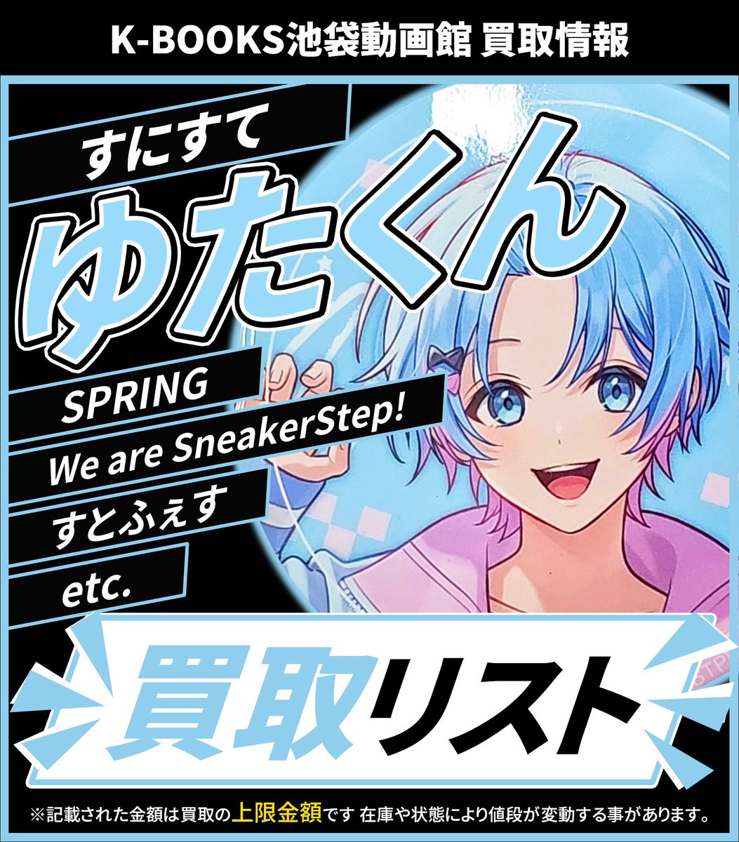 買取情報】 👟 すにすて 👟 🩵 ゆたくん さん🎀 アクリルキーホルダー