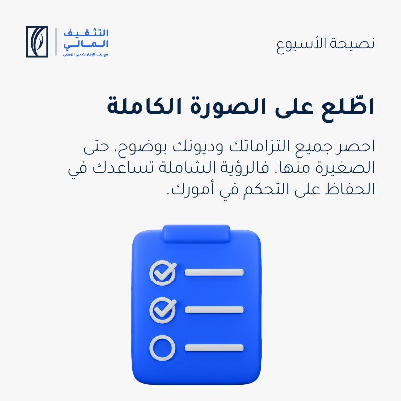 EmiratesNBD_AE's tweet photo. نصيحتك المالية لهذا الأسبوع
#FinancialWellbeing #EmiratesNBDTips #FinWell #SmartMoney https://t.co/EV0qYe92oh