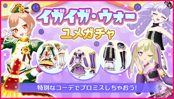 idolland_pri's tweet photo. 【ユメガチャ追加のお知らせ】
#pripara #アドパラ 
2026/06/24(水)メンテナンス後より「イガイガ・ウォー  ユメガチャ」を開催いたします。
イガイガ虫の実装を記念して、イガイガ・ウォーをイメージしたユメガチャを用意いたしました🎉

▼ユメガチャ開催期間📅
2026/06/24(水)メンテナンス後〜2026/07/08(水)12:59:59

▼新着コーデ👗
・プリパリオリーブセット
・ナイトメアアラブセット
・サマーナイトセット
・ナイトパープルセット
・ナイトネイビーセット
・クラシックモードセット

この機会に是非手に入れてくださいね！
詳細については提供割合をご確認くださ〜い♪

以上、アドパラからのお知らせでした。
