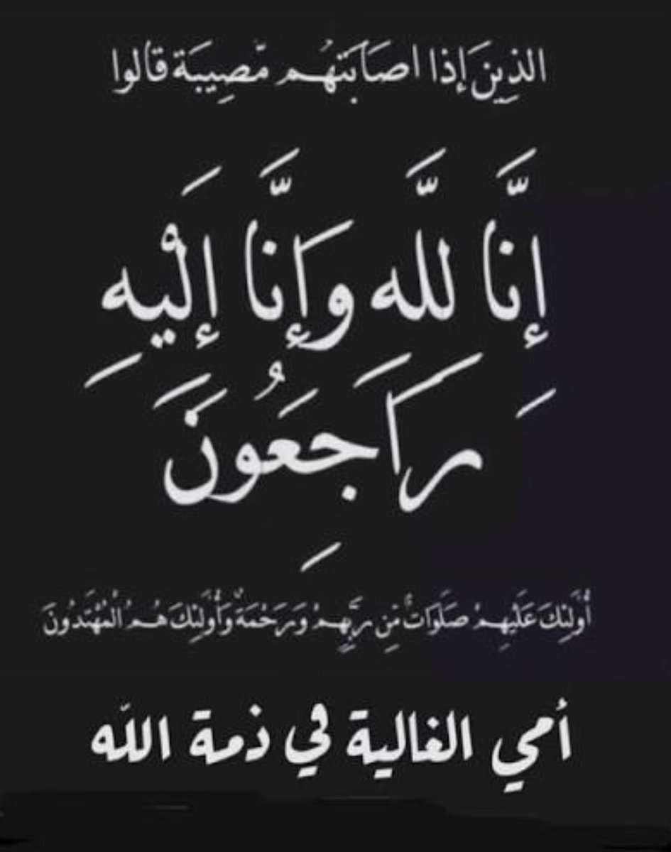 HaythamAlshlash's tweet photo. إنا لله وإنا إليه راجعون

بقلوب راضية مؤمنه بقضاء الله وقدره انتقلت الى رحمة الله تعالى أمي وحبيبتي وقطعة من قلبي اللهم اغفر لها وارحمها اللهم يمن كتابها ويسر حسابها وادخلها فسيح جناتك واجعل ما اصابها كفارة لها

اللهم امسح على قلوبنا والهمنا الصبر والسلوان https://t.co/1mYPDmh22G