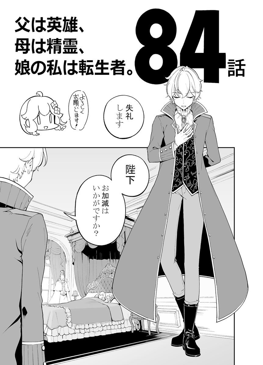 明日発売の月刊ビッグガンガンに、父は英雄～の最新話が掲載されています。

怒涛の一夜があけた翌朝、ガディエルは陛下の見舞いに訪れますが、自分とは違いラヴィスエルは体調が優れないようで…?

いよいよ作戦開始の激が飛ぶ84話。
よろしくお願いします! 