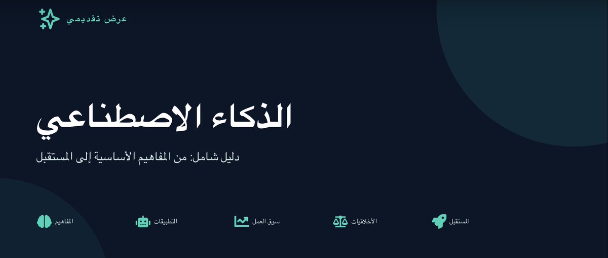 AOUBahrain's tweet photo. في إطار حرصها على تعزيز المهارات الرقمية وتمكين الطلبة والخريجين من مواكبة التطورات التقنية الحديثة، نظّم قسم شؤون الطلبة والخريجين بالجامعة العربية المفتوحة، يوم السبت الموافق 20 يونيو، من الساعة 4:00 مساءً حتى 6:00 مساءً، محاضرة بعنوان "أدوات الذكاء الاصطناعي"، قدمتها الأستاذة شريفة السيد حيدر.

وتناولت المحاضرة التعريف بأبرز تطبيقات الذكاء الاصطناعي واستخداماتها العملية في مختلف المجالات الأكاديمية والمهنية، مع تسليط الضوء على دور هذه التقنيات في تعزيز الإنتاجية وتطوير أساليب العمل والتعلم.

كما استعرضت المحاضِرة مجموعة من الأدوات الحديثة في مجالات إنشاء المحتوى، وتحليل البيانات، وإدارة المهام، إلى جانب أهم الممارسات التي تسهم في توظيف تقنيات الذكاء الاصطناعي بكفاءة ومسؤولية. وشملت المحاضرة أيضًا تقديم أمثلة تطبيقية ونماذج عملية ساعدت على توضيح آليات استخدام هذه الأدوات في الحياة اليومية وبيئات العمل المختلفة.

وشهدت الفعالية تفاعلاً مميزًا من المشاركين، حيث ناقشوا فرص توظيف الذكاء الاصطناعي في تطوير مهاراتهم الأكاديمية والمهنية، وطرحوا عددًا من الاستفسارات حول أحدث التوجهات والتطبيقات في هذا المجال.

وتأتي هذه المحاضرة ضمن سلسلة الفعاليات التي تنظمها الجامعة العربية المفتوحة، الهادفة إلى تنمية المهارات المستقبلية لدى الطلبة والخريجين، وتعزيز جاهزيتهم لمتطلبات سوق العمل في ظل التحول الرقمي المتسارع.

As part of its commitment to enhancing digital skills and empowering students and graduates to keep pace with modern technological developments, the Student Affairs and Graduates Department at the Arab Open University organized a lecture titled “Artificial Intelligence Tools” on Saturday, June 20, from 4:00 PM to 6:00 PM. The session was delivered by Ms. Sharifa Al-Sayed Haidar.

The lecture introduced key applications of artificial intelligence and their practical uses across various academic and professional fields, highlighting the role of these technologies in boosting productivity and improving methods of work and learning.

The speaker also presented a range of modern tools used in content creation, data analysis, and task management, along with best practices for utilizing AI technologies effectively and responsibly. The session included practical examples and real-life applications that helped illustrate how these tools can be integrated into daily life and different work environments.

The event witnessed strong engagement from participants, who discussed opportunities to leverage artificial intelligence in developing their academic and professional skills. They also raised several questions regarding the latest trends and applications in this rapidly evolving field.

This lecture is part of a series of initiatives organized by the Arab Open University aimed at developing future skills among students and graduates and enhancing their readiness to meet the demands of the labor market in light of rapid digital transformation.