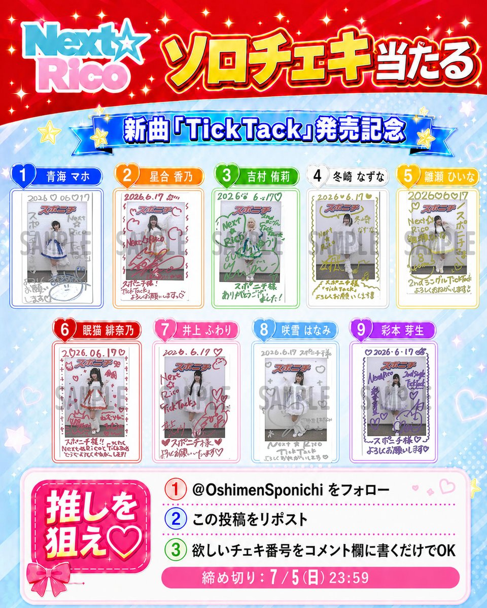 OshimenSponichi's tweet photo. 🎁当たる🎁
【Next☆Rico ソロチェキ】
#ネクストリコ #チェキプレゼント

㊗️新曲「TickTack」リリース&#推し面 連載記念
抽選で各1名、計9名様にプレゼント！  

1⃣ @OshimenSponichi をフォロー
2⃣この投稿をリポスト
3⃣画像の番号をリプ
〆7/5(日)23:59

さらに！【推し面Z】のインタビュー完全版では、各記事の最後にプレミアチェキの画像を連日公開！こちらは連載最終日に、応募方法を発表いたします。

@Stand_Up_Next