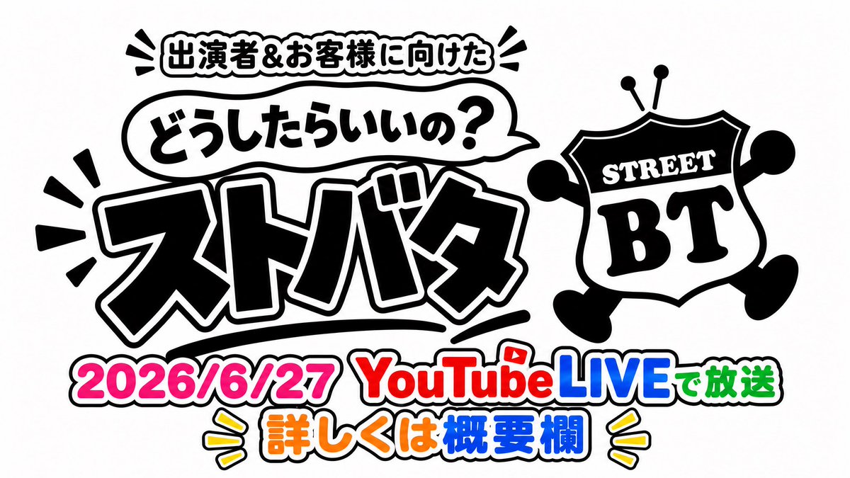 AbetenStreetB's tweet photo. 【YouTube LIVE配信決定🔥】 

6/27(土) 19:00〜
「ストバタ」生配信！ 
出演者＆お客様に向けた
「どうしたらいいの？」に全力でお答えします✨

同時にみなさんからの質問も大募集！
 匿名で送れるのでお気軽にどうぞ👇 
💬質問箱（マシュマロ）

https://t.co/7aXYDkDb5P

#ストバタ https://t.co/0mpyuk62HX