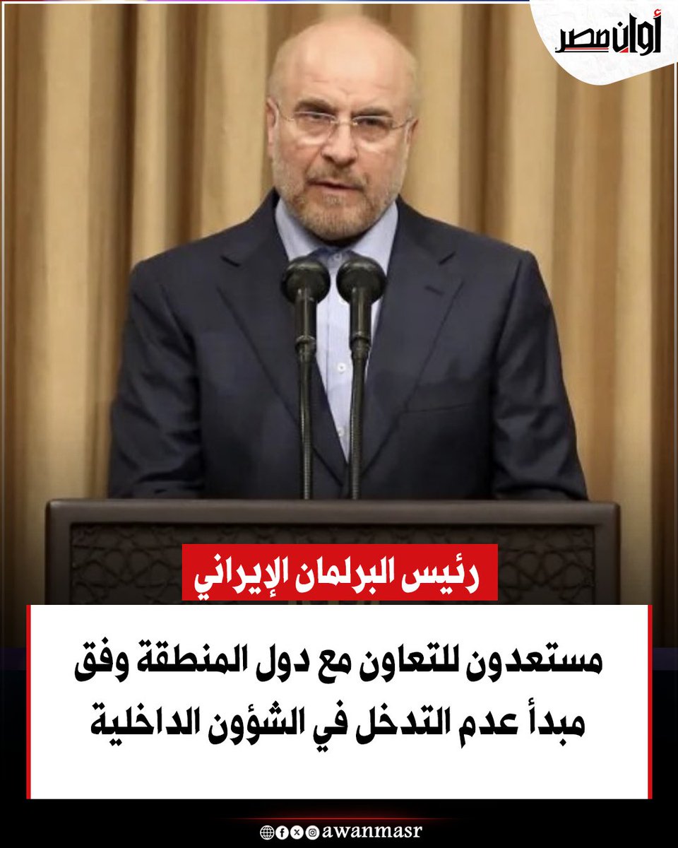 awanmasr1's tweet photo. رئيس البرلمان الإيراني: مستعدون للتعاون مع دول المنطقة وفق مبدأ عدم التدخل في الشؤون الداخلية https://t.co/AMiEooUBre