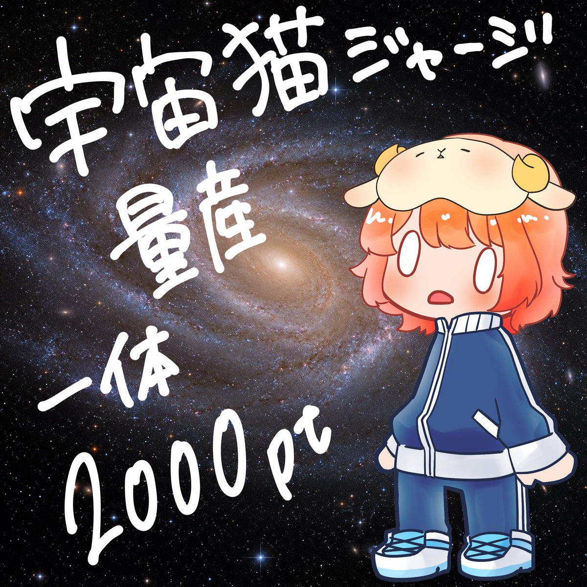 hitsujiya_5done's tweet photo. 7月からTHE　宇宙のギフトが出るらしいので、宇宙猫顔ジャージ量産受付いたします！！
よろしくおねがいいたしますー！ https://t.co/6sS1f9IKoM