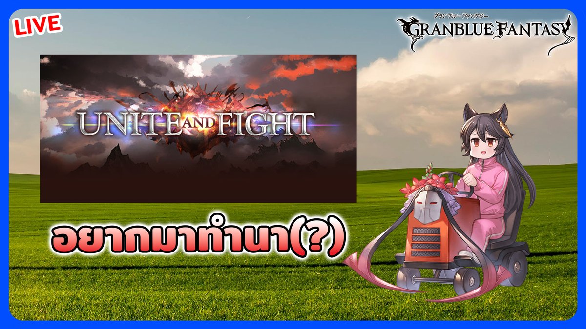 Breakkun's tweet photo. ทำนาไฟวันที่ 4
🎮Granblue Fantasy
🔴LIVE:https://t.co/B85WCu8tvC
#Breakkunliveon #GBF #GranblueFantasy https://t.co/PIkeM7h4wZ