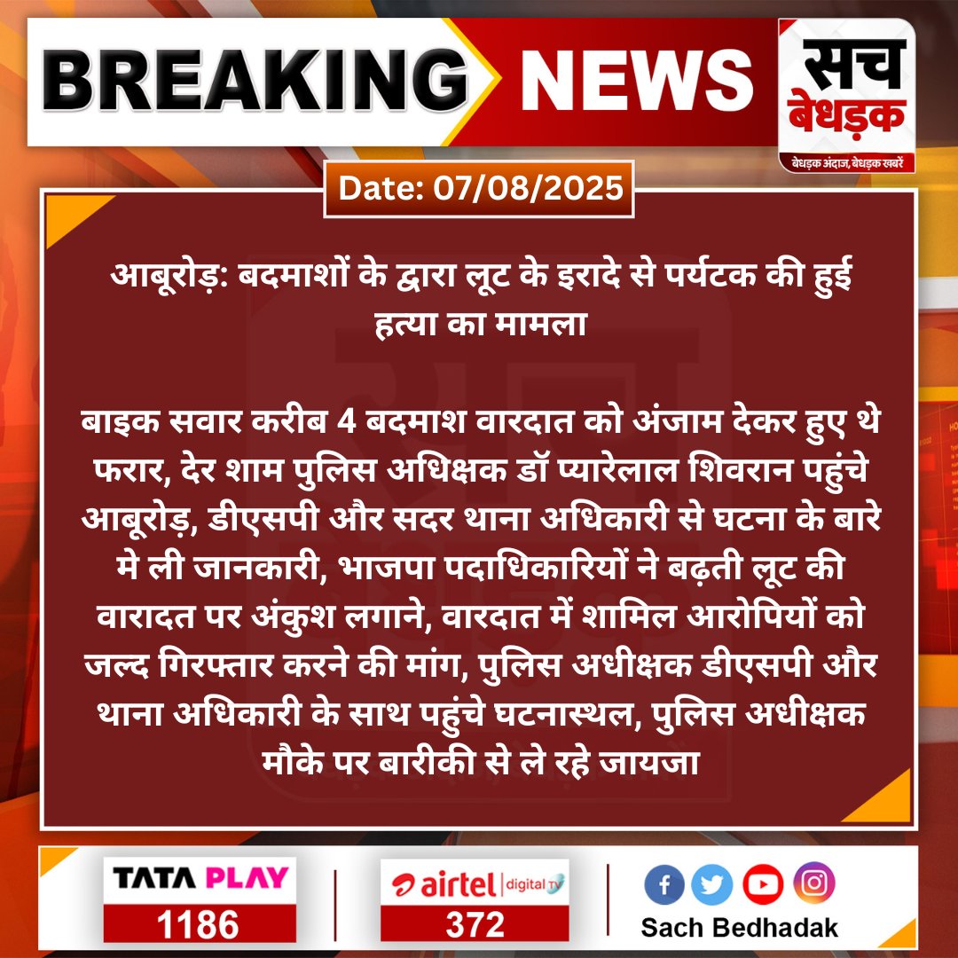 Indianheritage4's tweet photo. @DistrictAbuRoad @RajCMO @BhajanlalBjp @PoliceRajasthan @RajGovOfficial @Dmsirohi @lumbaram64 @MLAmotiramkoli @NITIAayog @AmitShah @narendramodi कुछ दिन पहले देलदर गांव के पास एक बाइक सवार की पत्थर लगने से हत्या हो गई थी जो इस घटना से 3 KM दूरी पर हुआ था । इस तरह की घटना नहीं रोक सकते हैं तो पद से इस्तीफा तो दे सकते हैं ...? @AbuTimes
@PoliceRajasthan https://t.co/fljGx52mCV
