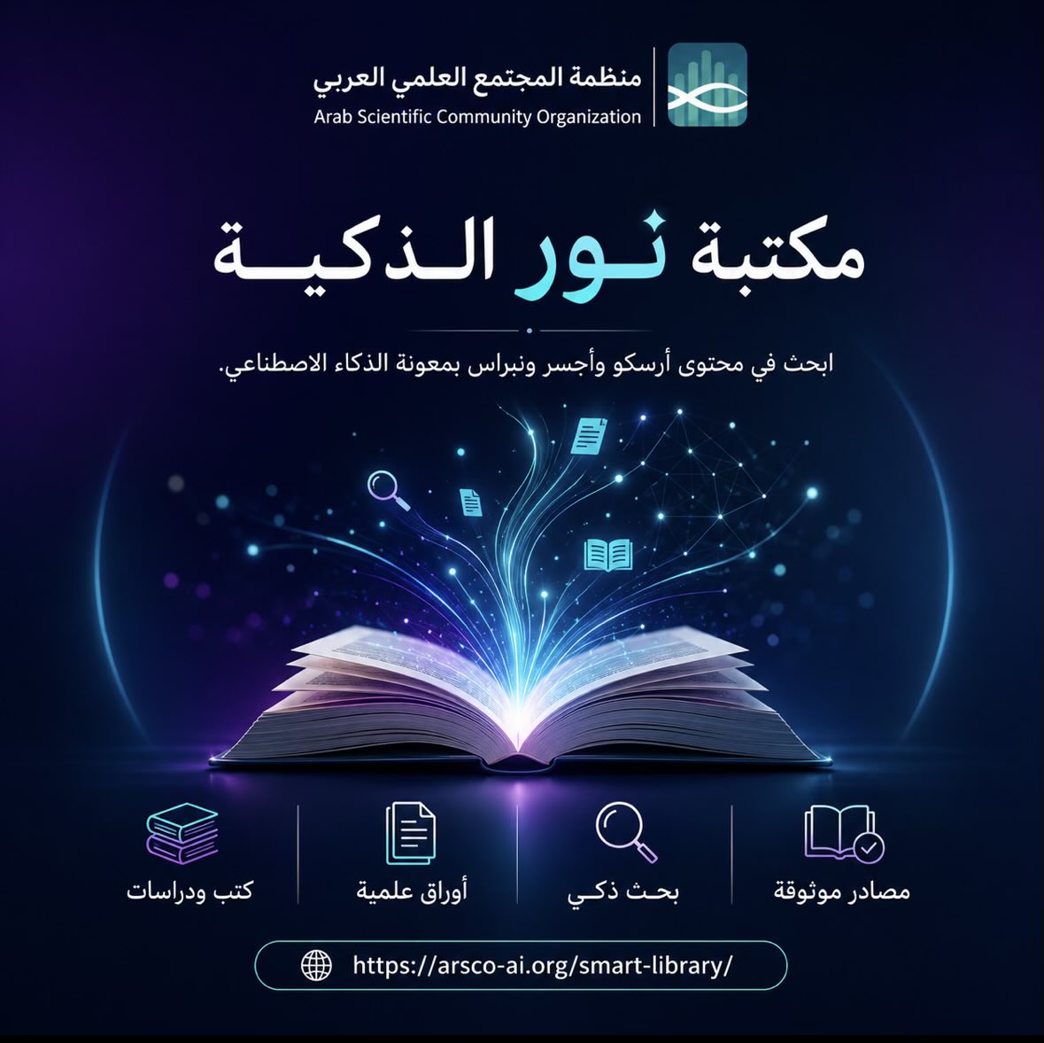 منظمة المجتمع العلمي العربي tweet media