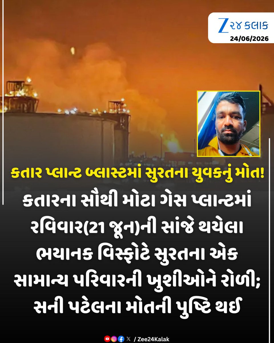 Zee24Kalak's tweet photo. કતાર પ્લાન્ટ બ્લાસ્ટમાં સુરતના ગુમ યુવકનું મોત!

#QatarBlast #RasLaffan #GujaratNews #SunnyPatel #BreakingNews #GasPlantExplosion #Zee24Kalak #ZCard https://t.co/J0XHoAFmf3