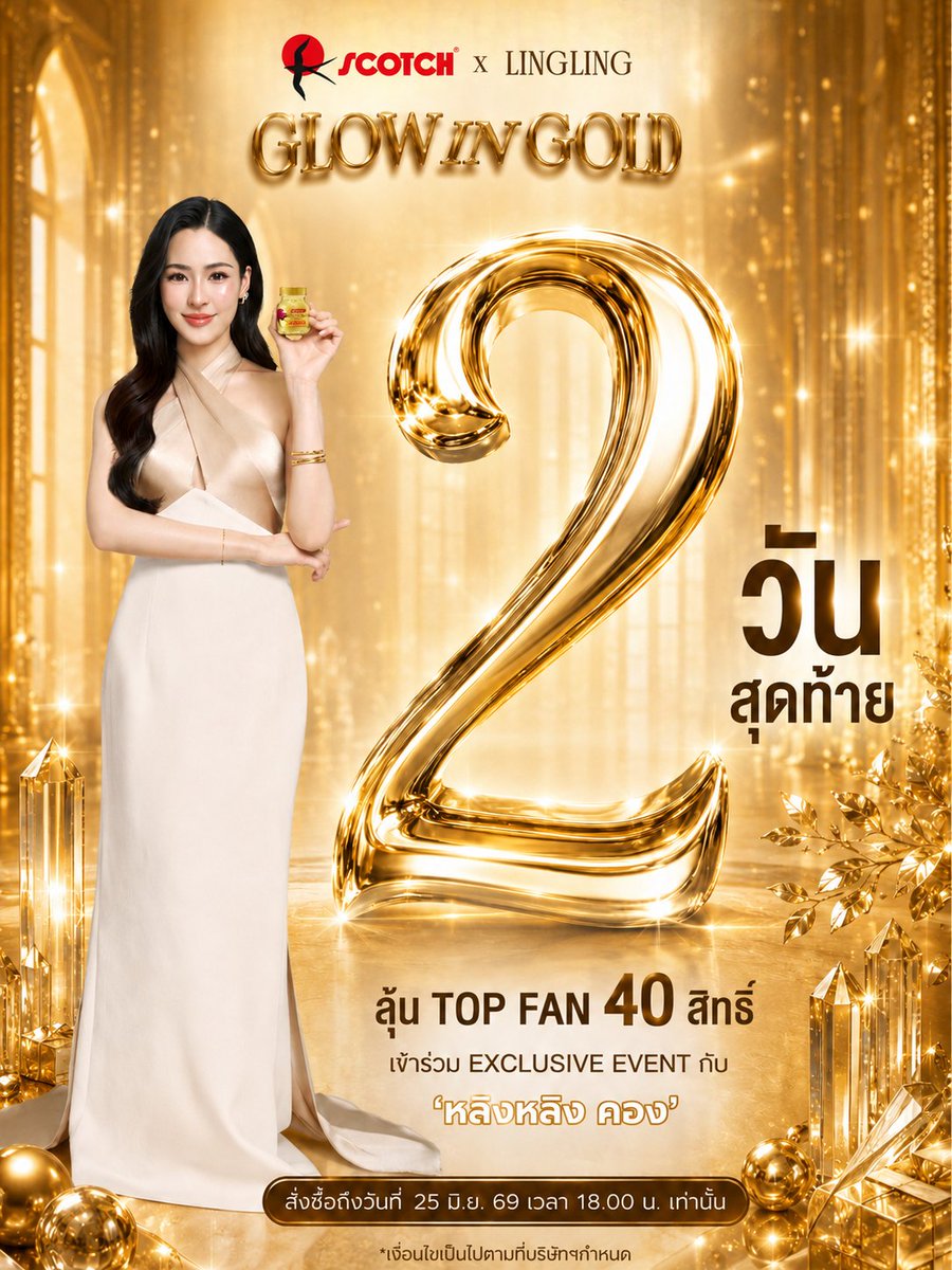 ScotchFamily's tweet photo. LIVE! นับถอยหลัง 2 วันสุดท้าย💯🔥🔥
📌Set Top fan “GLOW IN GOLD” 1 เซต ราคาพิเศษ 1,896.-
1 เซต = Top fan 1 สิทธิ์ และยังลุ้น  Lucky fan 10 สิทธิ์
คุ้มขนาดนี้  ใกล้หมดแล้วน้าาาา 💕
Live now >> https://t.co/IqJ9I7QuxZ
#ScotchGlowInGold
#ScotchxLingLing
#หลิงหลิงคอง https://t.co/CBuyio4JeQ