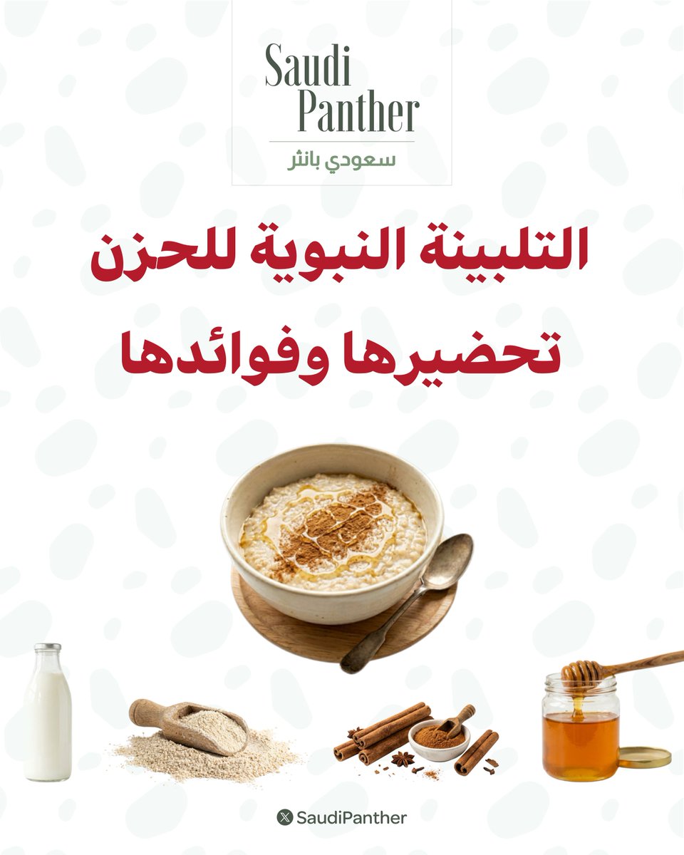 saudipanther's tweet photo. الشيخ عبدالله المطلق :

رسول الله صلى الله عليه وسلم يقول: "#التلبينة مجمه لفؤاد المريض تذهب ببعض الحزن " 

وهي مثل الكريمة والحساء يصنع من : 

- الحليب 
- الشعير 
- العسل 
- القرفة

يصب الحليب ثم يوضع عليه الشعير المطحون و معه عسل وقرفة، يحرك جيداً  ويخلط ثم تُقدم للمريض https://t.co/HohMPlEC8h