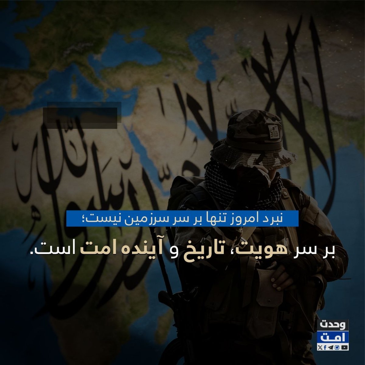 edreesfaieeq's tweet photo. نبرد امروز تنها بر سر سرزمین نیست؛
بر سر هویت، تاریخ و آینده امت است.
#وحدت‌امت https://t.co/YiDVMqQThY
