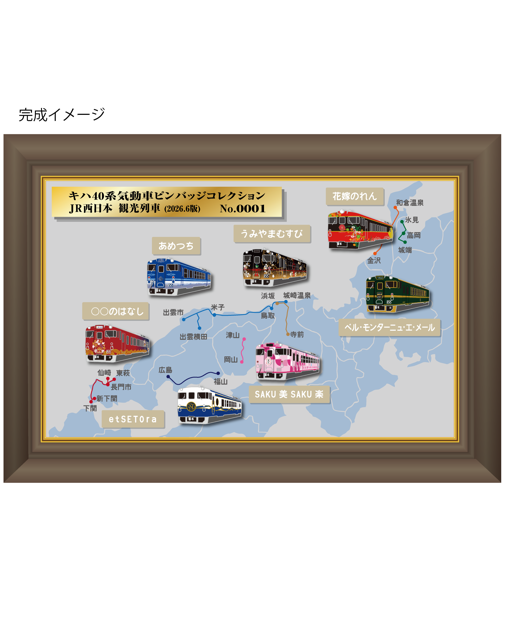 TRAIN_BOX's tweet photo. ＼新商品発売のお知らせ／
本日6/25（木）、キハ40系気動車が2027年に運用開始50周年を迎えるにあたり、「キハ40系気動車ピンバッジ（JR西日本エリア第1弾）」を発売いたしました！

JR西日本エリアで活躍した色とりどりのキハ40系を、こだわりのピンバッジで再現しました。

観光列車7種類＋一般列車の車体色5種類、全12種類をラインナップ✨
お気に入りの車両をぜひコレクションしてください🚃

さらに、観光列車7種類を一度に楽しめる「額付セット」もご用意！

 詳細は下記URLよりプレスリリースをご確認ください！
https://t.co/iHdG81Kudg
#キハ40 #気動車 #鉄道グッズ #ピンバッジ #JR西日本 #鉄道ファン