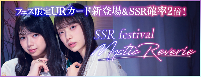✨🎊復刻『[新]SSRフェス『Mystic Reverie』第2弾』🎊✨ 6/29（月）15