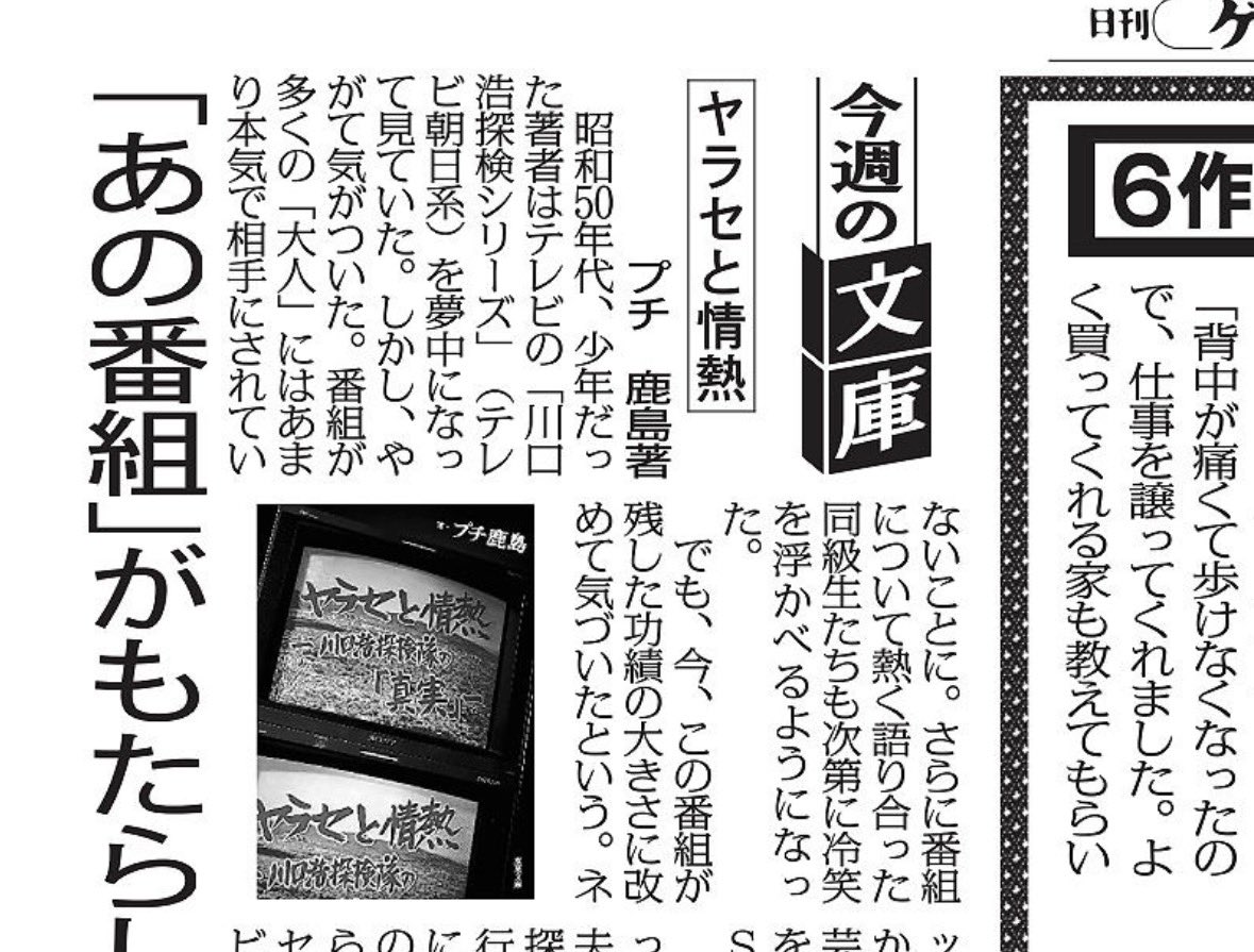 日刊ゲンダイを読んでいたら自分の本が載っていた #ヤラセと情熱