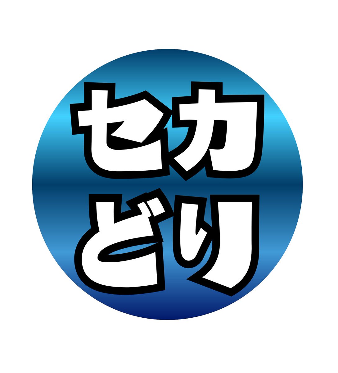bstyle_official's tweet photo. セカどりのアイコンリニューアルしました！
前回アイコンステッカーお届けした方には改めてお送りします！あとセカどりオフィシャルグッズも始めました！動画説明欄か下記リンクから！
こんなグッズなら欲しい！とかあったらお気軽にご連絡下さいｗ作りますｗ
https://t.co/5k5Gem97Tx https://t.co/7HPPKjjYAf