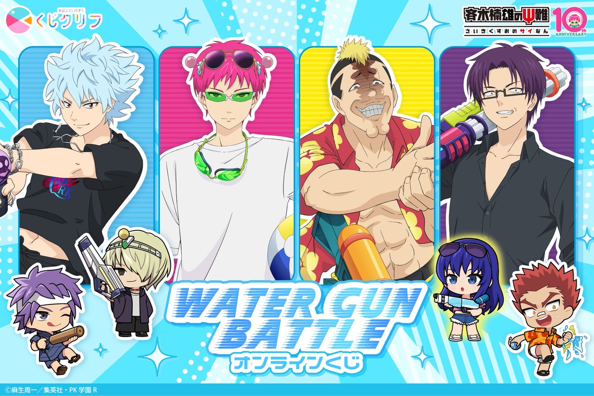 Sutcliffe_O_S's tweet photo. 📢アニメ「#斉木楠雄のΨ難」|「くじクリフ」販売決定🌊

アニメ「斉木楠雄のΨ難」オンラインくじが7/1(水)10:00～発売開始！
「ウォーターガンバトル」がテーマの新規描き下ろしイラストが登場🔫🫧
水しぶき舞う真夏のバトルが開幕！
Ψ高にアツいバトルの瞬間を閉じ込めたグッズは必見✨

┋ 受注販売期間 ┋ 7月1日(水)10:00～7月31日(金)17:59まで
詳細はこちら👉https://t.co/uJd86e4aO1

#斉木楠雄 #斉Ψ #くじクリフ
