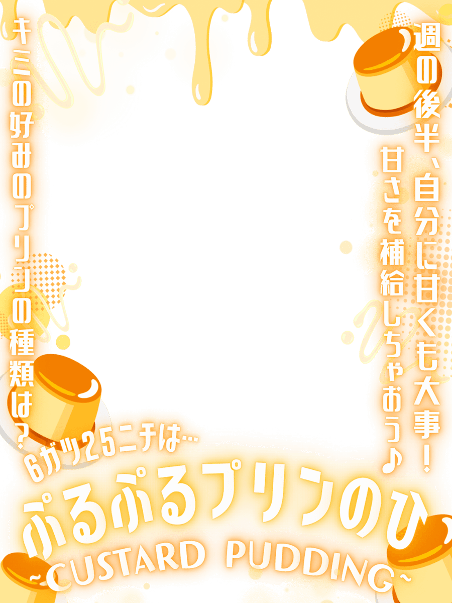 Oo0u0pO's tweet photo. ˚.✧🌟✨🍮 フリー素材 🍮✨🌟✧. ˚

⋰ 
      6月25日は  #プリンの日  🍮💛˖˚◌
 ⋱

⚠️いいね💗とRPで使用OK❕
週の後半 甘さも補給してあげよ🥹🫶🏻✨

⇣カラバリ8色🍨リプ欄へどうぞ🌟

#Vtuber素材 #おはようVtuber素材 https://t.co/ZkaiTg77qJ