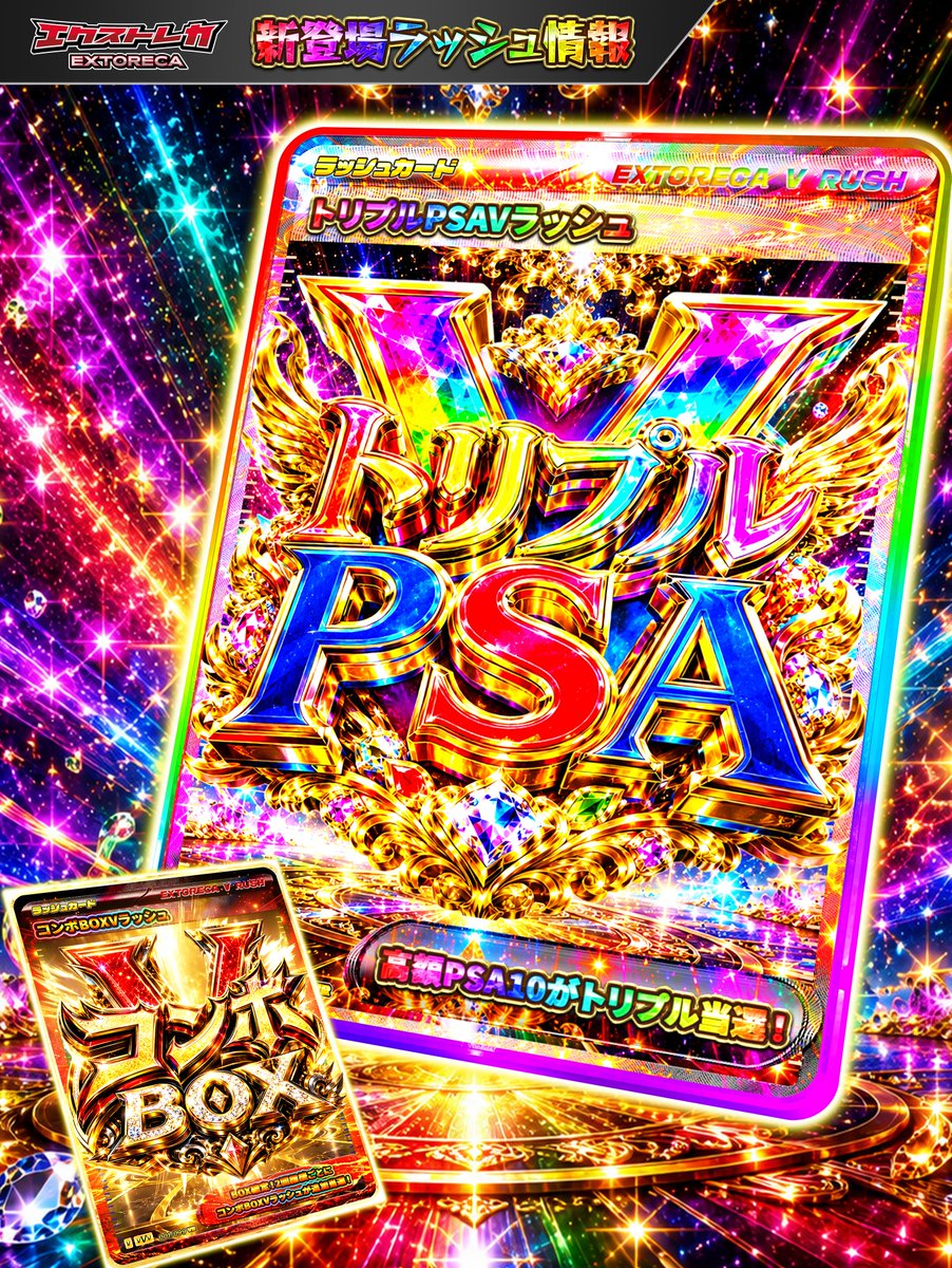 extoreca's tweet photo. 🌈🔥＼新規Vラッシュ登場!!／🔥🌈
💎トリプルPSA Vラッシュ💎
📦コンボBOX Vラッシュ📦

◤このポストをいいね＆RPで◥
◣🎁３パックプレゼント🎁◢

激アツ新ラッシュ2種が解禁!!✨

════════════

💎【トリプルPSA Vラッシュ】

継続率85％!!🔥

継続成功するたびに――

👑高額PSA10が3枚当選!!👑

1回の継続で3枚。
続けば続くほどPSA10が積み上がる――!!💥

この感謝祭イベント限定封入!!🌈

════════════

📦【コンボBOX Vラッシュ】

継続率は50％!!

だが――

📦BOX確定当選!!📦

さらに!!

🔥2継続成功ごとに
【コンボBOX Vラッシュ】が追加当選!!🔥

BOXをGETして、
さらに次のBOXチャンスへ――

💥BOX GETループ突入!!💥

同時にレシピも追加!!

【1/2コンボVラッシュ】×10枚で
合成可能!!✨

════════════

PSA10を積み上げるか。
BOXループを決めるか。

感謝祭イベント限定の新ラッシュを
見逃すな――!!🔥🌈