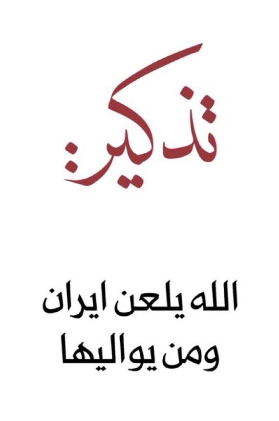 ybubadairk's tweet photo. اللَّهُ يَلْعَنُ إِيرَانَ 
وَمَنْ يُوَالِيهَا
 ظَاهِرًا وَبَاطِنًا
#البحرين 
#آلسعوديه 
#الكويت 
#قطر 
#الإمارات https://t.co/5HE2iTupCN