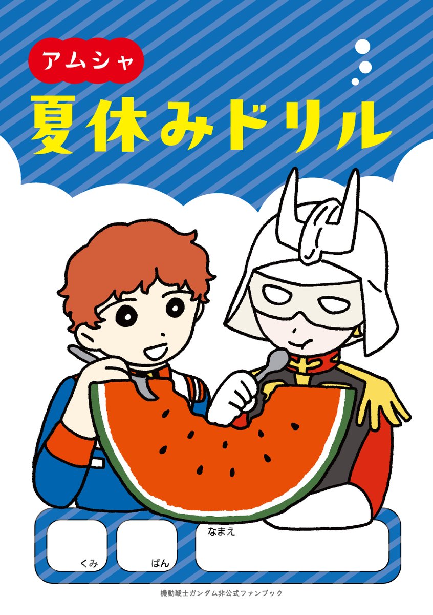 roda_0101's tweet photo. 7/5 星願 赤い星に落とされて 新刊🤍❤️

◃───────────▹

　「アムシャ夏休みドリル」
　　A5 / 8P / フルカラー
　　　100円 / 全年齢

◃───────────▹

たらさんと合同で作成した学習ドリルです🍉
さんすう・こくご・りか・しゃかい+こたえ付き！

ぜひ解いてみてください💫 https://t.co/41LW5DMuCu