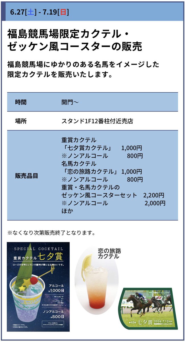 JRAFUKUSHIMA's tweet photo. 🍑夏の福島競馬🍑
競馬場限定カクテル・ゼッケン風コースターを、夏開催全日で限定販売❗️
「七夕賞カクテル」や「恋の旅路カクテル」、
「ゼッケン風コースター」等、ここでしか手に入らない商品を取り揃えています🔥
#七夕賞 #クレッシェンドラヴ #福島競馬場 #JRA #ステイゴールド https://t.co/1qYMOoAkww