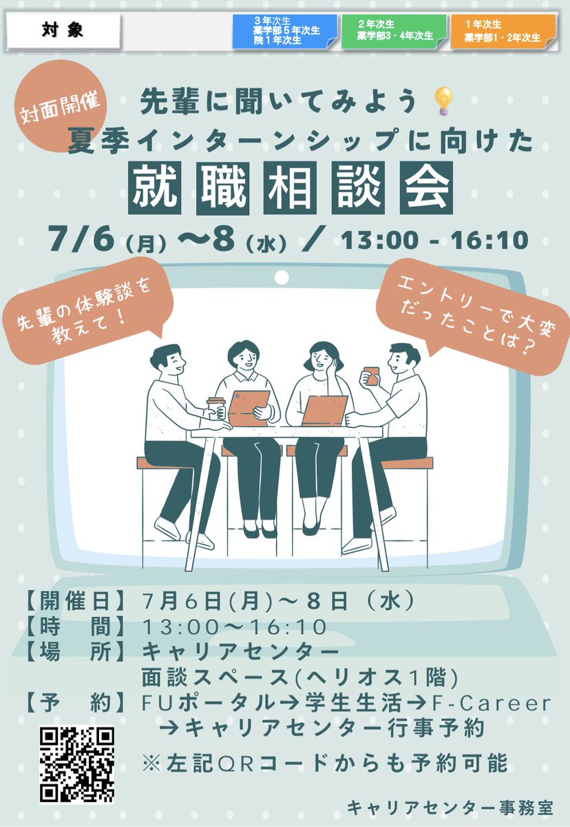 fu_career's tweet photo. 📣【4年生による就活相談会開催！】
7/6〜7/8の3日間限定！
就活を終えた4年生が、
🌱夏季IS
🌱選考対策
🌱就活の失敗談
など就活のリアルをざっくばらんにお話しします！
1〜3年生なら誰でも参加OK🙌
みなさんの参加をお待ちしています✨ https://t.co/FFc2XQtcUW