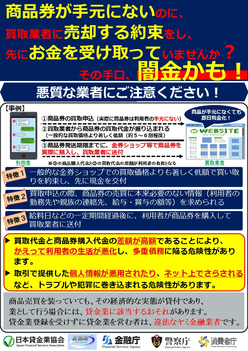 fsa_attention's tweet photo. 商品券等が手元にない前提で顧客に商品券買取りの申込みをさせ、先払いで買取代金（一般的な買取代金よりも著しく低額）を交付し、その後顧客に商品券等を実際に購入させ、送付させる手口の闇金があります。
https://t.co/gekCWtqs14 https://t.co/ZY1Hz5jpr4